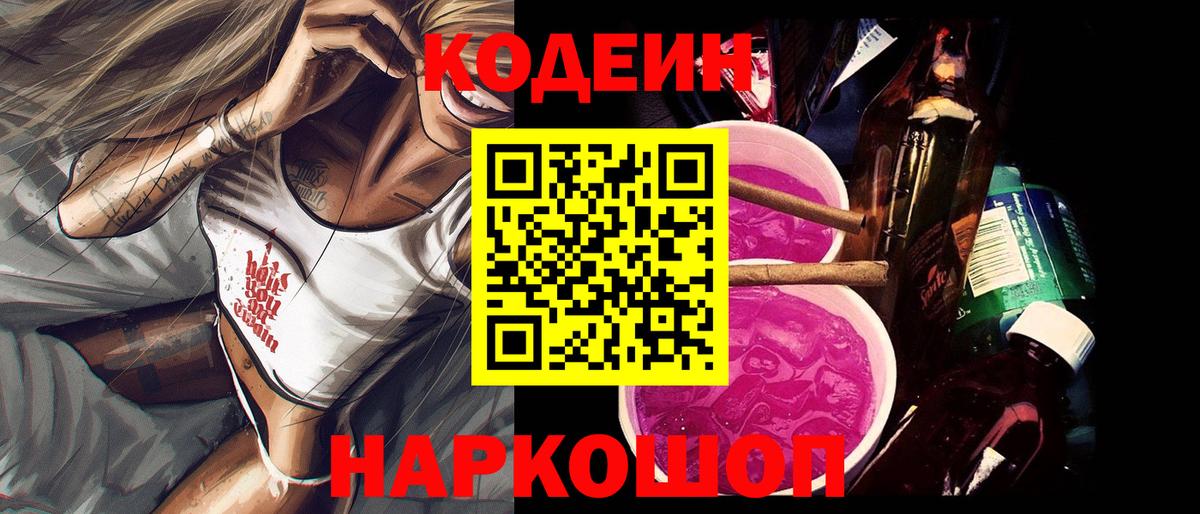 Кодеин Purple Drank Павловский Посад