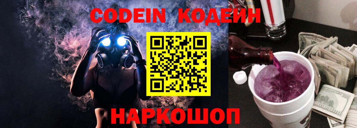 Кодеин Purple Drank  Вход с VPN  Кодеиновый сироп Lean напиток Lean (лин)  Павловский Посад 